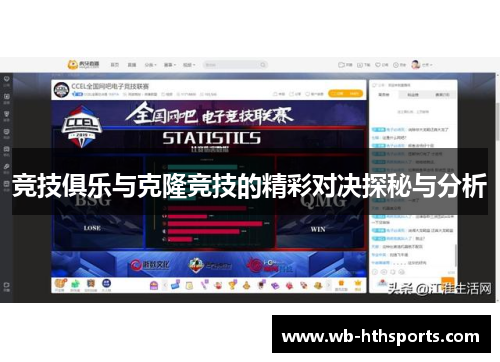 竞技俱乐与克隆竞技的精彩对决探秘与分析